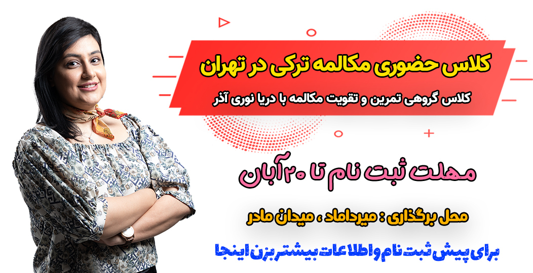 ثبت نام کلاس حضوری مکالمه زبان ترکی استانبولی