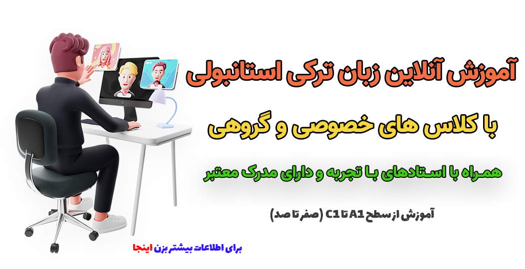 آموزش آنلاین زبان ترکی استانبولی